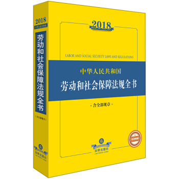 2018中华人民共和国劳动和社会保障法律法规全书（含全部规章） 下载