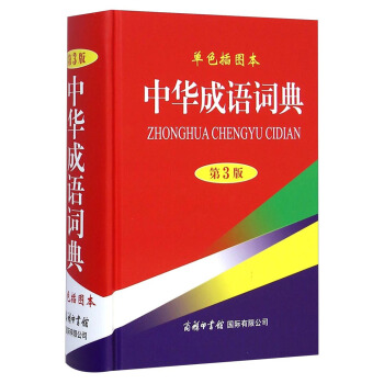 中华成语词典（单色插图本 第3版） 下载