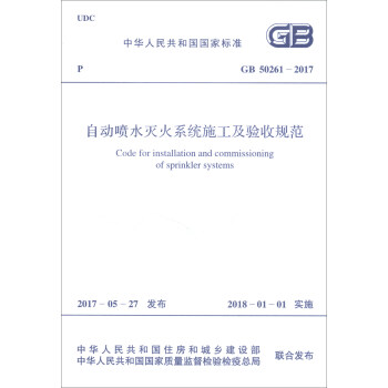 中华人民共和国国家标准（GB 50261-2017）：自动喷水灭火系统施工及验收规范