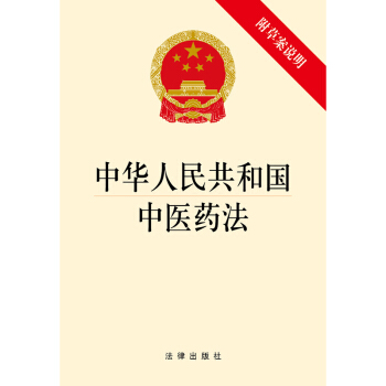 中华人民共和国中医药法（附草案说明） 下载