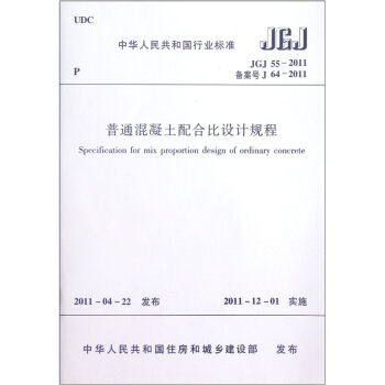 中华人民共和国行业标准（JGJ 55-2011·备案号J 64-2011）：普通混凝土配合比设计规程