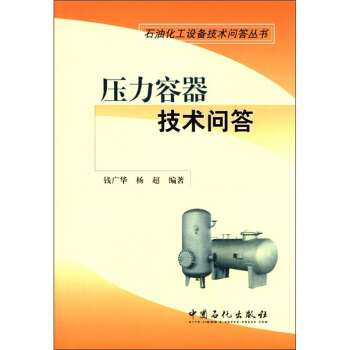 石油化工设备技术问答丛书：压力容器技术问答
