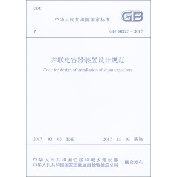 中华人民共和国国家标准（GB 50227-2017）：并联电容器装置设计规范