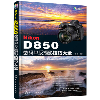 Nikon D850数码单反摄影技巧大全