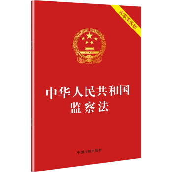 中华人民共和国监察法（2018年3月新版 含草案说明） 下载