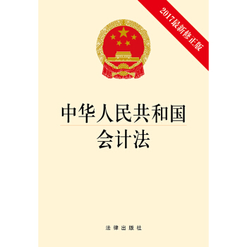 中华人民共和国会计法（2017最新修正版） 下载