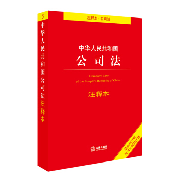 中华人民共和国公司法注释本（最新修订版 含司法解释注释） 下载