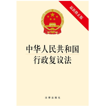 中华人民共和国行政复议法（最新修正版）