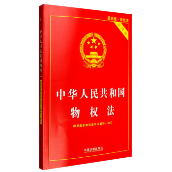 中华人民共和国物权法（最新版物权法 实用版）