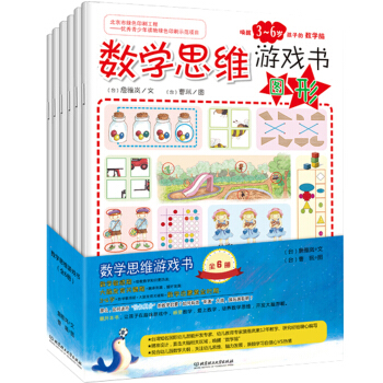 数学思维游戏书：唤醒3-6岁孩子的学习脑（套装共6册）
