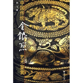 中国传统金银器艺术鉴赏
