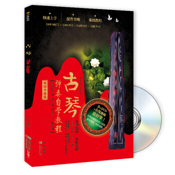 古琴弹奏自学教程（书+DVD） 下载