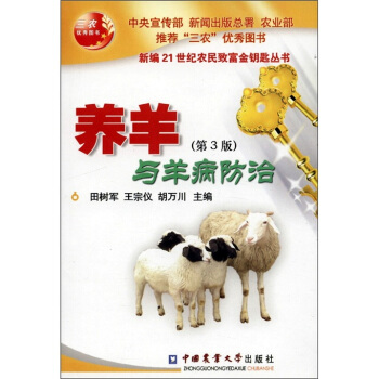 养羊与羊病防治（第3版）