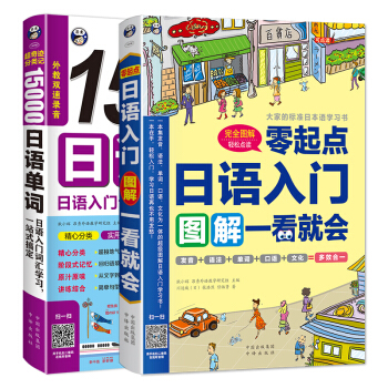 零起点日语入门+15000日语单词词汇学习（套装共2册）