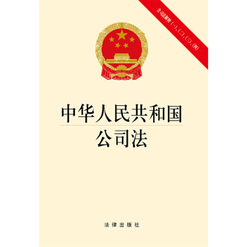 中华人民共和国公司法（含司法解释一二三四） 下载