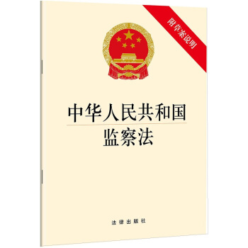 中华人民共和国监察法 下载