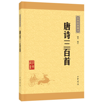 中华经典藏书：唐诗三百首（升级版） 下载