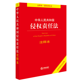 中华人民共和国侵权责任法注释本（含最新民法总则） 下载