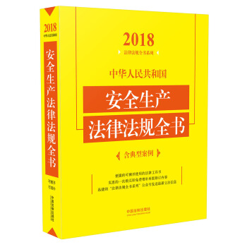 中华人民共和国安全生产法律法规全书（含典型案例）（2018年版） 下载