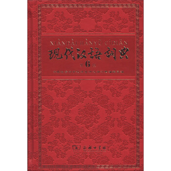 现代汉语词典（第6版·115年纪念版） 下载