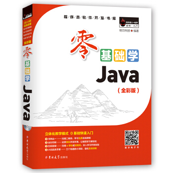 零基础学Java（全彩版）（附光盘小白手册） 下载