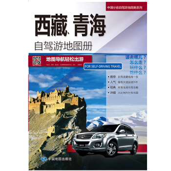 2018中国分省自驾游地图册系列-西藏、青海自驾游地图册