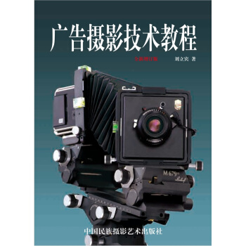 广告摄影技术教程（全新增订版） 下载
