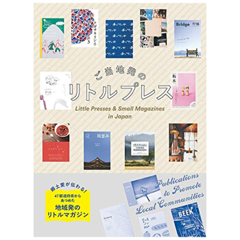 ご当地発のリトルプレス，日本各地宣传手册