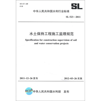 中华人民共和国水利行业标准（SL 523-2011）：水土保持工程施工监理规范
