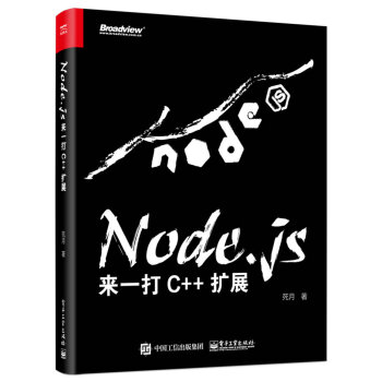 Node.js：来一打 C++ 扩展 下载