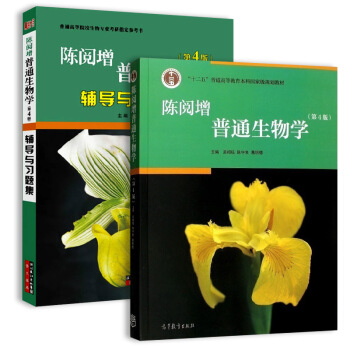 陈阅增普通生物学第4版教材+辅导与习题集（套装共2册）