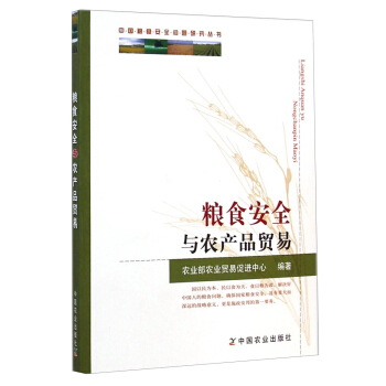 中国粮食安全问题研究丛书：粮食安全与农产品贸易