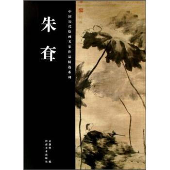 中国历代绘画名家作品精选系列：朱耷