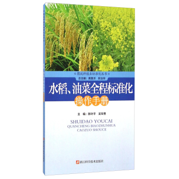 图说种植业标准化丛书：水稻、油菜全程标准化操作手册 下载