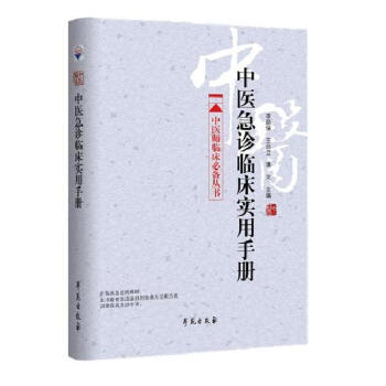 中医师临床必备丛书：中医急诊临床实用手册 下载