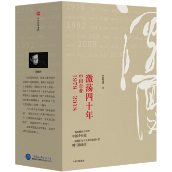 吴晓波企业史 激荡四十年：中国企业1978—2018（套装共3册） 下载
