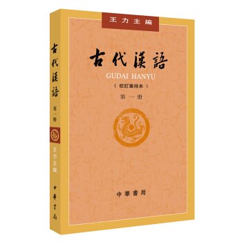 古代汉语（校订重排本）第1册