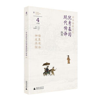 中华传统文化优秀基因现代传译课程 小学卷4