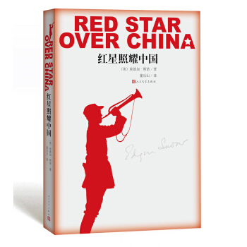 红星照耀中国（畅销400万册 教育部指定版本）