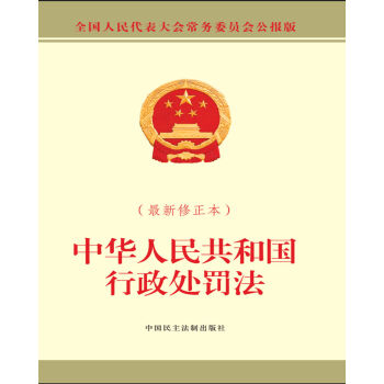 中华人民共和国行政处罚法（最新修正本） 下载