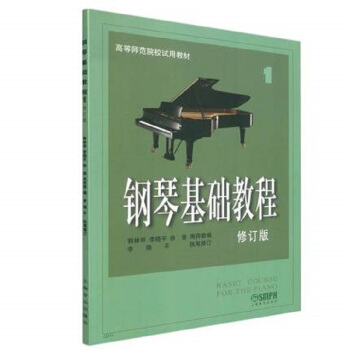 钢琴基础教程1（修订版） 下载