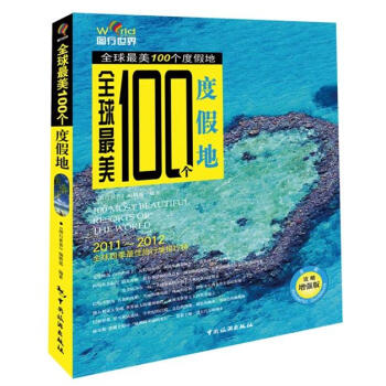 图行世界：全球最美100个度假地（2011-2012）（全彩增强版）