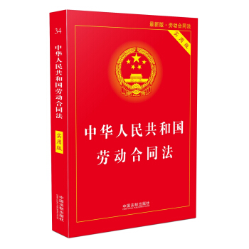 中华人民共和国劳动合同法实用版（2018最新版） 下载