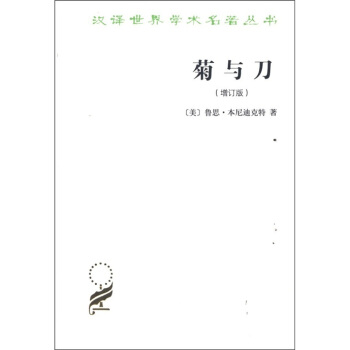汉译世界学术名著丛书：菊与刀（增订版）