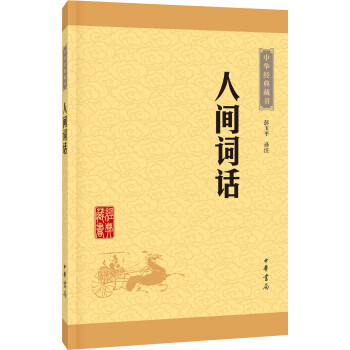 中华经典藏书：人间词话（升级版） 下载