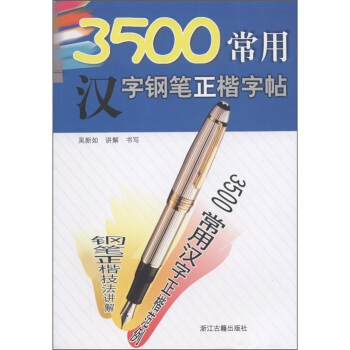 3500常用汉字钢笔正楷字帖 下载