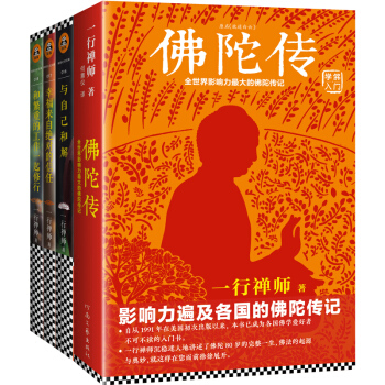 一行禅师大合集：佛陀传+和繁重的工作一起修行+与自己和解+幸福来自绝对的信任（套装共4册）