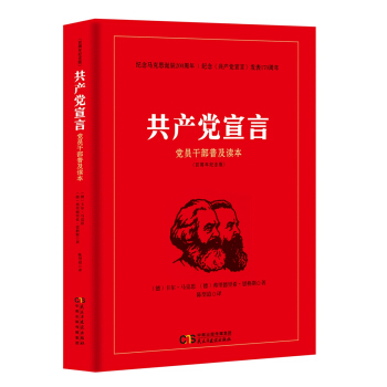共产党宣言 党员干部普及读本（百周年纪念版）