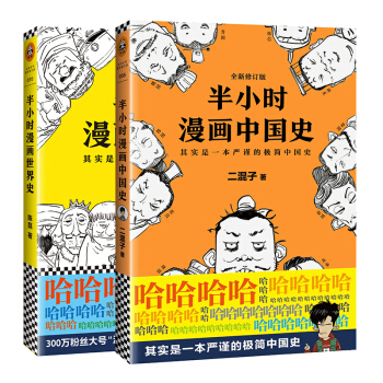 二混子半小时漫画：中国史+世界史（套装共2册）