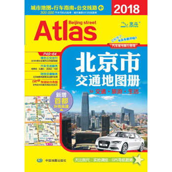 2018北京市交通地图册